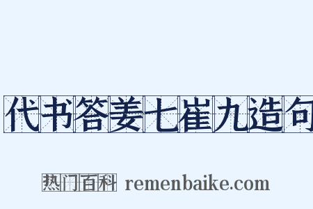 代书答姜七崔九造句是什么意思的图片